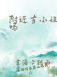 附近有小姐姐约吗