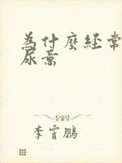 为什么经常会有尿意