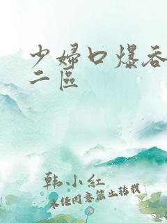 少妇口爆吞精一二区