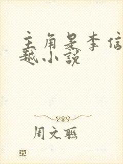 主角是李信的穿越小说