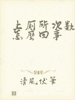 上厕所次数多是怎么回事