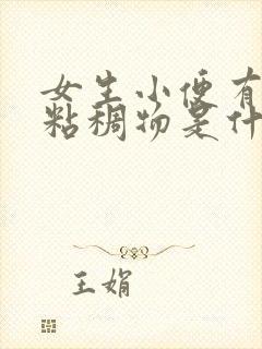 女生小便有白色粘稠物是什么原因