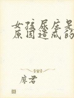 女孩尿床是什么原因造成的是病吗