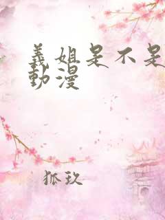 义姐是不是良妈动漫