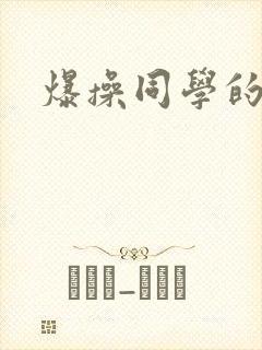 爆操同学的妈妈