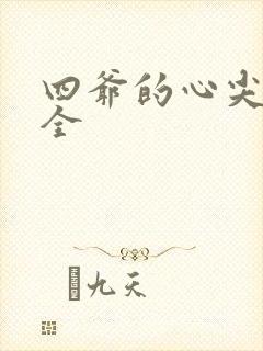 四爷的心尖宠妃全