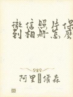 微信照片保存不到相册怎么办