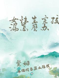 女性生完孩子尿漏怎么办