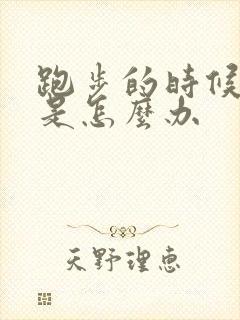 跑步的时候漏尿是怎么办