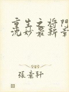 重生之将门毒后沈妙最新章节列表列表