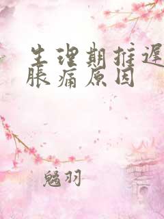 生理期推迟乳房胀痛原因