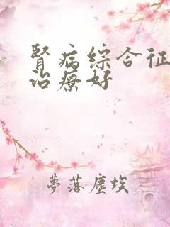 肾病综合征怎样治疗好