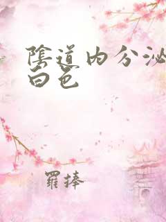 阴道内分泌物乳白色