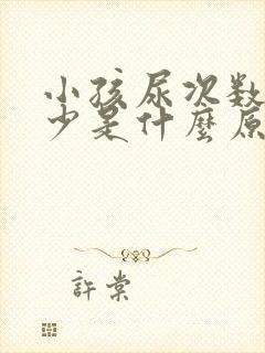 小孩尿次数多尿少是什么原因