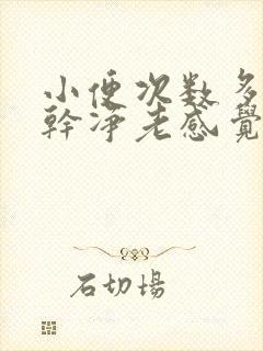 小便次数多尿不干净老感觉想尿吃什么药好