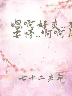 嗯啊好爽..不要停..啊啊用力啊