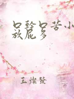 口干口苦小便黄放屁多