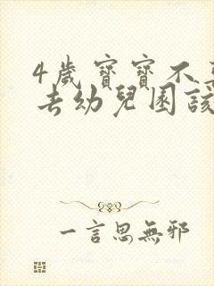 4岁宝宝不喜欢去幼儿园该怎么办