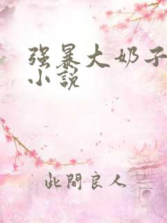 强暴大奶子女人小说