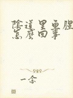 阴道里鱼腥臭味怎么回事