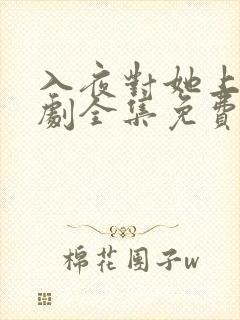 入夜对她上瘾短剧全集免费观看