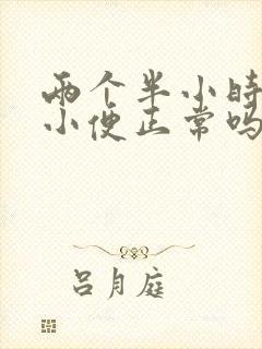 两个半小时一次小便正常吗