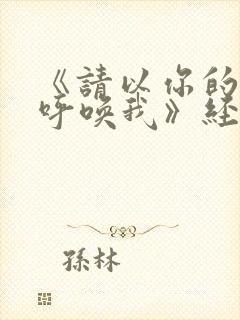 《请以你的名字呼唤我》经典台词