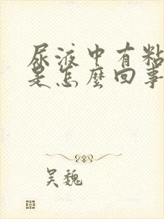 尿液中有粘液丝是怎么回事