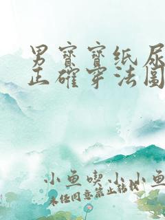 男宝宝纸尿裤的正确穿法图解