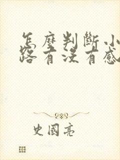 怎么判断小孩尿路有没有感染