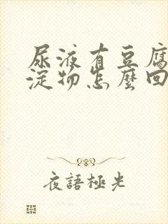 尿液有豆腐渣沉淀物怎么回事