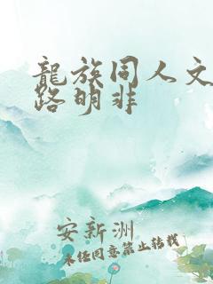 龙族同人文主角路明非