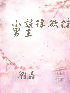 小说很欲推荐双男主