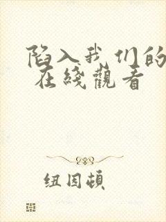 陷入我们的热恋 在线观看