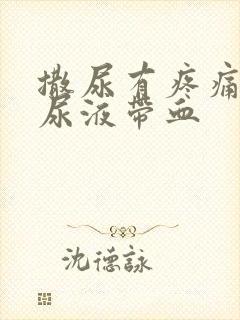 撒尿有疼痛感,尿液带血