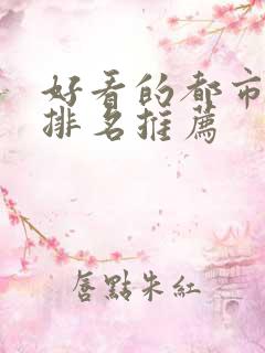 好看的都市小说排名推荐