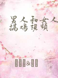 男人和女人上床搞鸡视频