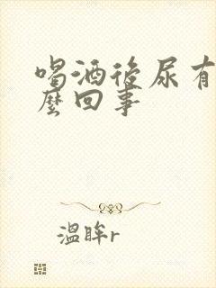 喝酒后尿有味怎么回事