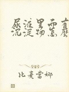 尿液里面有粉色沉淀物怎么回事