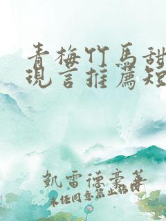 青梅竹马甜宠文现言推荐短篇