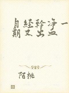 月经干净一个星期又出血