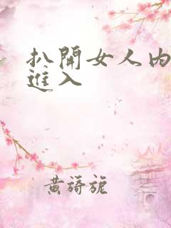 扒开女人内裤猛进入