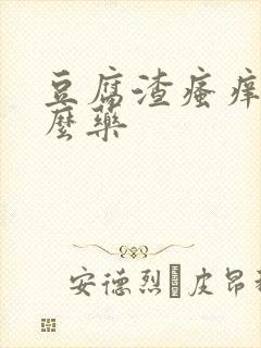 豆腐渣瘙痒吃什么药