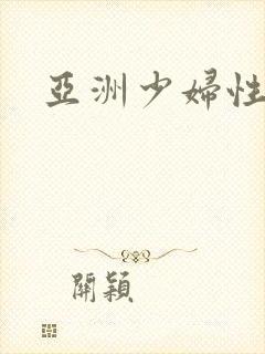 亚洲少妇性性性