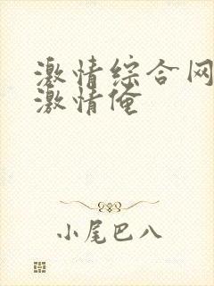 激情综合网五月激情俺