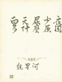 白天尿少夜间尿多什么原因