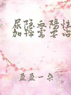 尿隐血阳性2个加号需要治疗吗