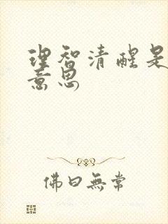 理智清醒是什么意思