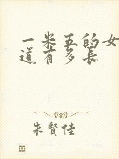 一米五的女生阴道有多长