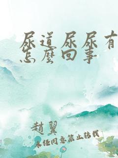 尿道尿尿有点疼怎么回事